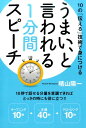 うまい と言われる1分間スピーチ 10の「伝える」技術で身につける 晴山陽一