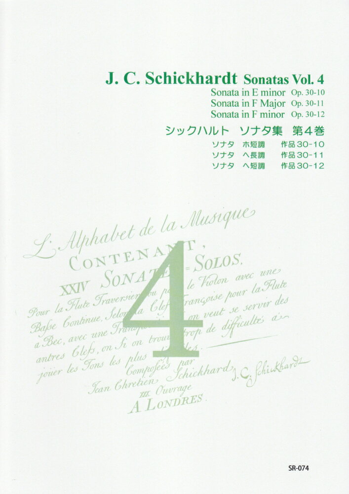 SR074　伴奏CDつきリコーダー音楽叢書　シックハルト／ソナタ集　第4巻　（2CD）