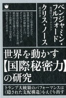 世界を動かす【国際秘密力】の研究