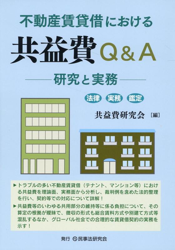 不動産賃貸借における共益費Q＆A 研究と実務 [ 共益費実務研究会 ]