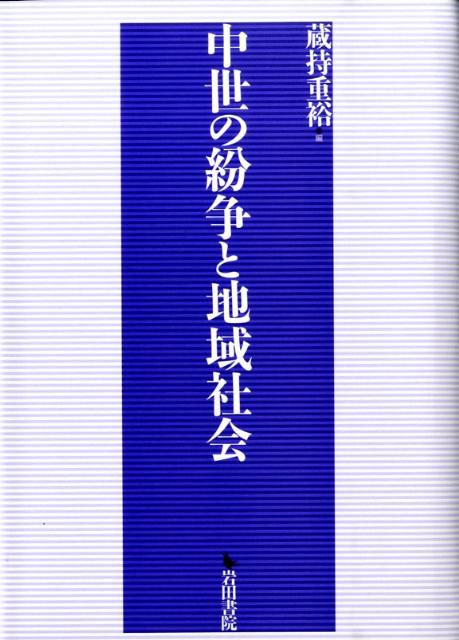 中世の紛争と地域社会