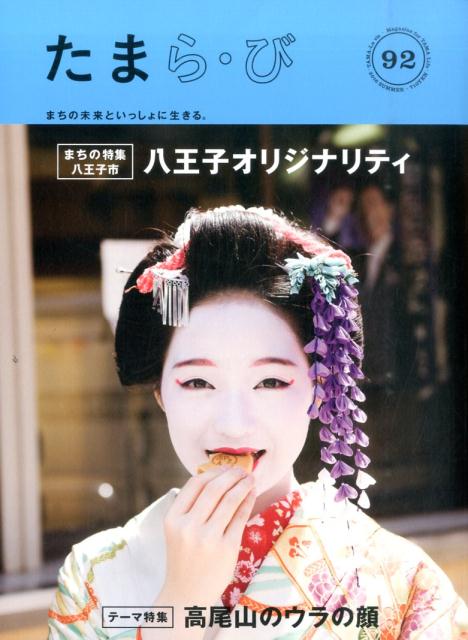 たまら・びNO、92特集　高尾山のウラの顔（No.92）