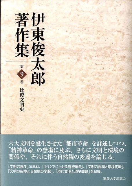 伊東俊太郎著作集（第9巻）