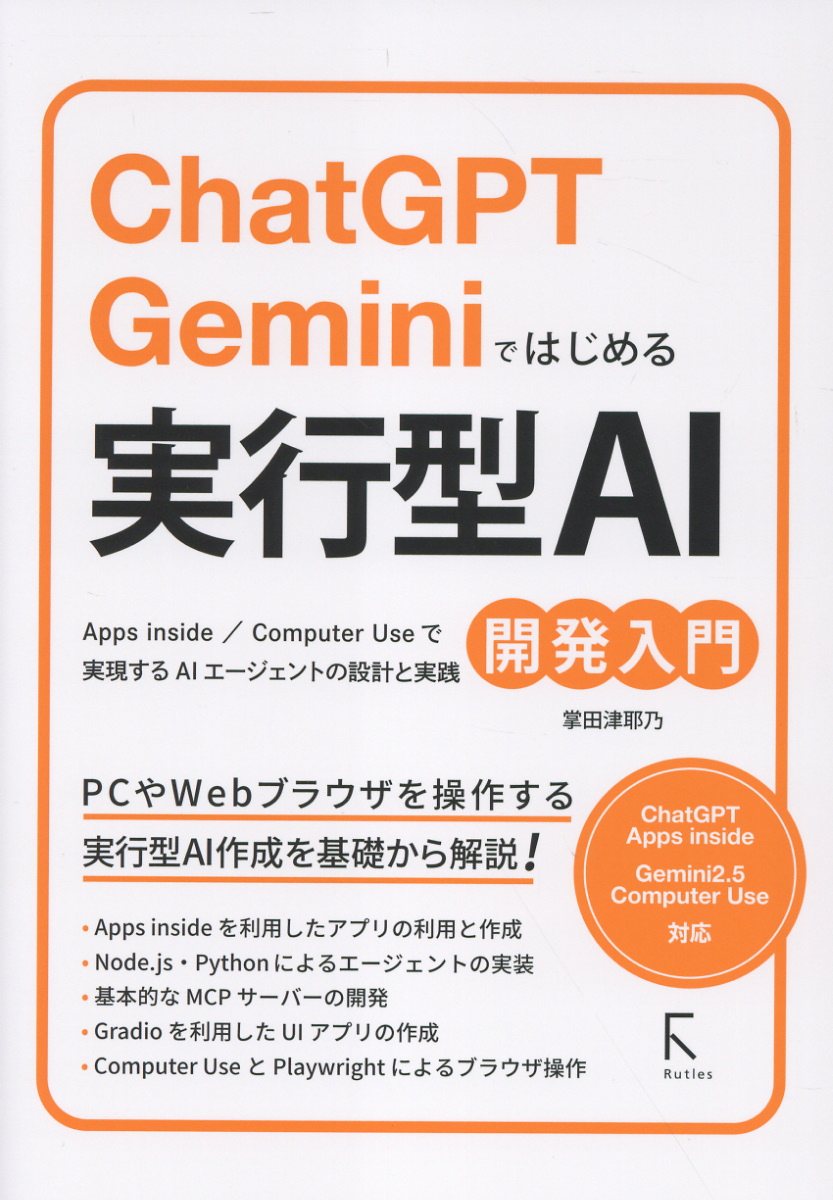 ChatGPT・Geminiではじめる 実行型AI開発入門