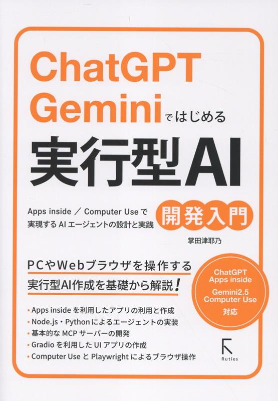 ChatGPT・Geminiではじめる 実行型AI開発入門
