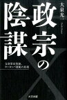 政宗の陰謀 支倉常長使節、ヨーロッパ渡航の真相 [ 大泉光一 ]