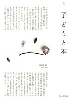 季刊子どもと本(第157号)
