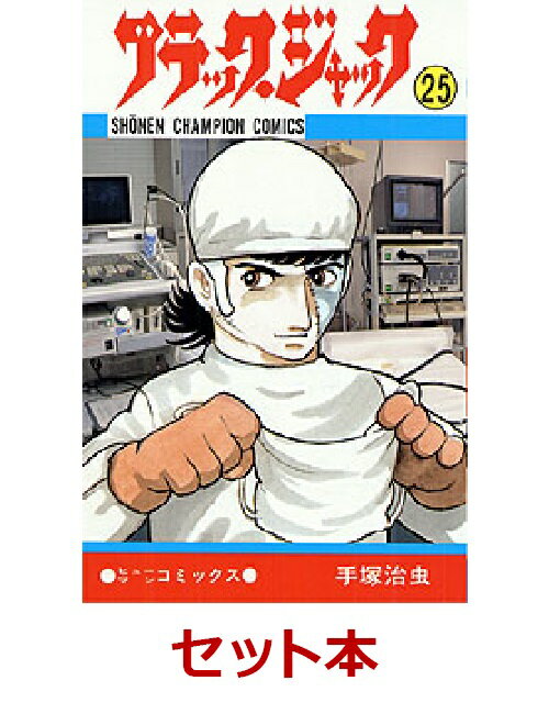 【全巻セット】ブラック・ジャック（新書版）　全25巻セット