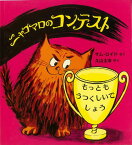 【バーゲン本】ニャゴマロのコンテスト （児童図書館・絵本の部屋） [ サム・ロイド ]