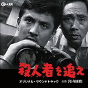 宮内國郎コロシヲオエ オリジナル サウンドトラック ミヤウチクニオ 発売日：2016年11月23日 予約締切日：2016年11月19日 KOROSHI WO OE ORIGINAL SOUNDTRACK JAN：4988044025622 CINKー17 CINEMAーKAN ラッツパック・レコード(株) [Disc1] 『殺人者を追え オリジナル・サウンドトラック』／CD アーティスト：宮内國郎 曲目タイトル： &nbsp;1.日活マーク〜マンモス団地 (Mー1) (MONO)[0:33] &nbsp;2. メインタイトル (Mー2) (MONO) [1:34] &nbsp;3.悪党たち (Mー3) (MONO)[0:18] &nbsp;4. 数馬の尾行 1 (Mー4) (MONO) [1:52] &nbsp;5. 数馬の尾行 2 (Mー5・6、9) (MONO) [2:20] &nbsp;6.苦い回想 (Mー7) (MONO)[0:28] &nbsp;7.森園かおり (Mー8) (MONO)[0:21] &nbsp;8. クラブ・シャロット 1 (Mー10) (MONO) [1:04] &nbsp;9. 痛ましい現実 (Mー11) (MONO) [0:55] &nbsp;10. ひまわり幼稚園・送迎バス (Mー12) (MONO) [3:58] &nbsp;11.張り込み (Mー13) (MONO)[0:46] &nbsp;12.郵便物 (Mー14) (MONO)[0:24] &nbsp;13. 宮下の尾行 (Mー15) (MONO) [2:02] &nbsp;14.クラブ・シャロット 2 (Mー17) (MONO)[0:21] &nbsp;15. 数馬の追跡 (Mー18) (MONO) [1:56] &nbsp;16. 死闘と凶弾 (Mー19) (MONO) [0:56] &nbsp;17. 数馬とかおり 1 (Mー21) (MONO) [1:21] &nbsp;18.菅原発見 (Mー21A) (MONO)[0:08] &nbsp;19.きぬの慟哭 (Mー21B) (MONO)[0:46] &nbsp;20.団地の朝 (Mー22) (MONO)[0:42] &nbsp;21. 格闘 (Mー22A) (MONO) [3:34] &nbsp;22. 向井確保 (Mー23) (MONO) [1:00] &nbsp;23. エンディング (Mー24) (MONO) [1:43] &nbsp;24.雨中の遭遇 (Mー16) (未使用) (MONO) (BONUS TRACKS)[0:23] &nbsp;25.数馬とかおり 2 (Mー18A) (未使用) (MONO) (BONUS TRACKS)[0:30] &nbsp;26. 騒然 (Mー20) (未使用) (MONO) (BONUS TRACKS) [2:25] CD サウンドトラック 邦画