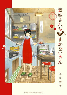 舞妓さんちのまかないさん 1の表紙