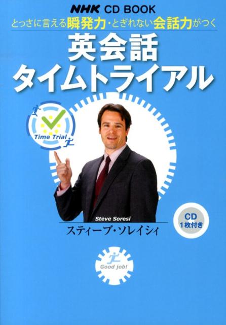 英会話タイムトライアル とっさに言える瞬発力・とぎれない会話力がつく （NHK　CD　book） [ スティーブ・ソレイシ…