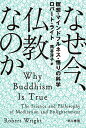 なぜ今、仏教なのか 瞑想・マインドフルネス・悟りの科学 （ハヤカワ文庫NF） [ ロバート・ライト ]