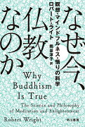 なぜ今、仏教なのか