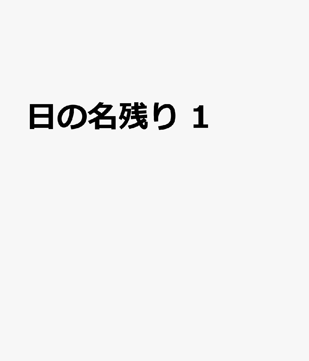 日の名残り 1 表紙