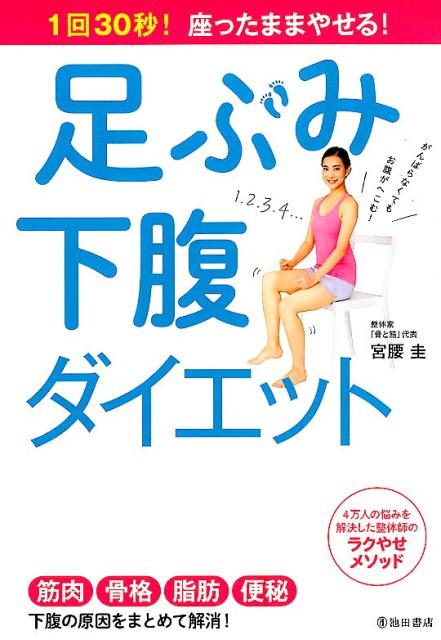 1回30秒！　座ったままやせる！　足ぶみ下腹ダイエットの表紙
