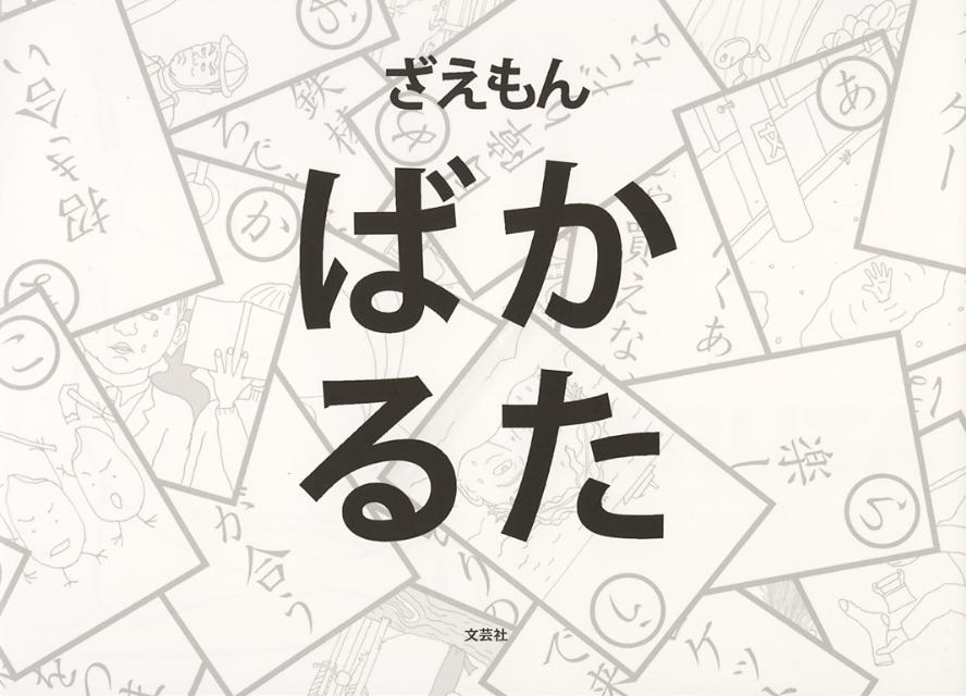 ばかるた