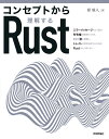 コンセプトから理解するRust [ 原 旅人 ]