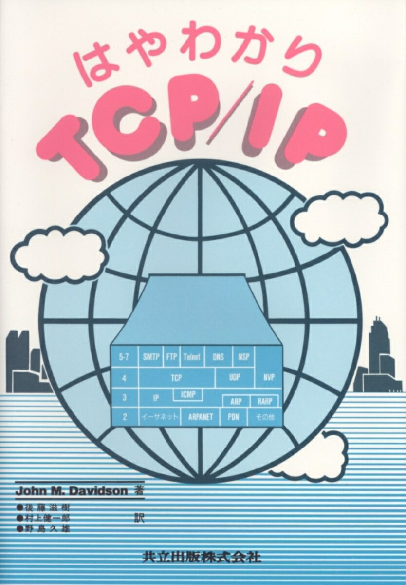 はやわかりTCP／IP