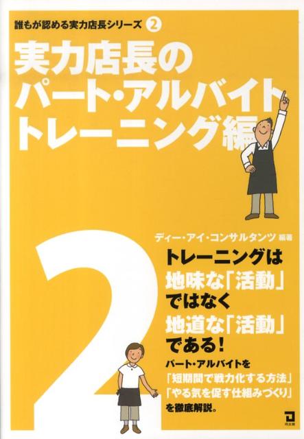 実力店長のパート・アルバイトトレーニング編