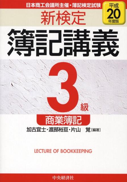 新検定簿記講義3級商業簿記（平成20年度版）