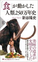 「食」が動かした 人類250万年史 （PHP新書） 新谷 隆史