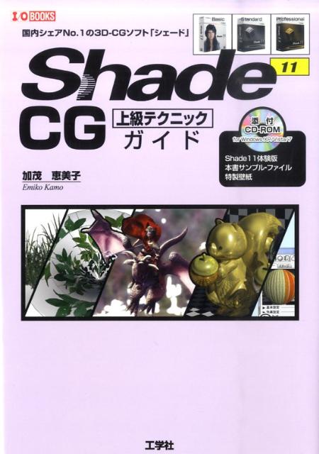 Shade　11　CG上級テクニックガイド