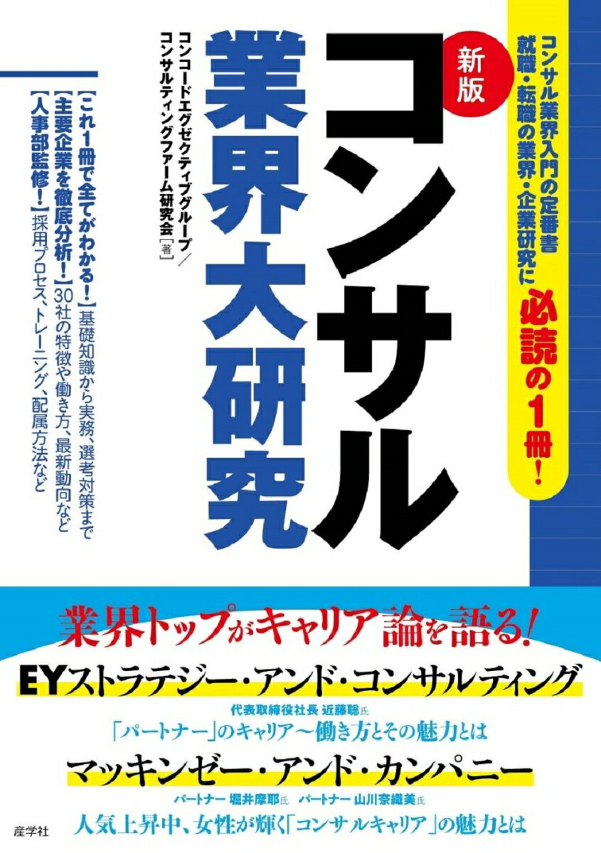 コンサル業界入門の定番書。就職・転職の業界・企業研究に必読の１冊！これ１冊で全てがわかる！基礎知識から実務、選考対策まで。主要企業を徹底分析！３０社の特徴や働き方、最新動向など。人事部監修！採用プロセス、トレーニング、配属方法など。