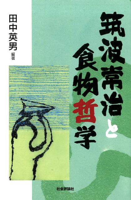 筑波常治と食物哲学 [ 田中英男 ]