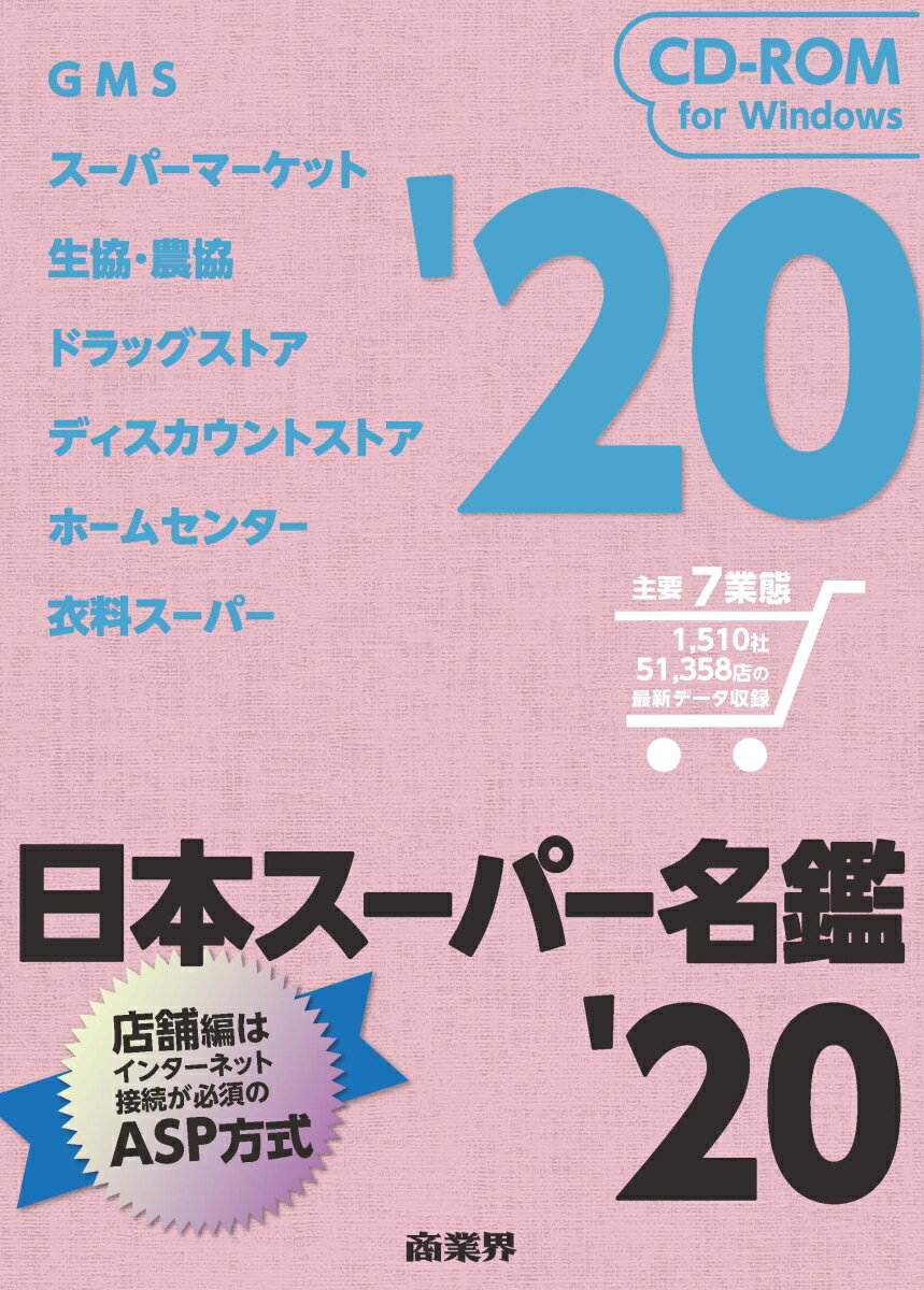 日本スーパー名鑑'20（2020年）CD-ROM版