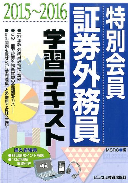 特別会員証券外務員学習テキスト（2015〜2016）