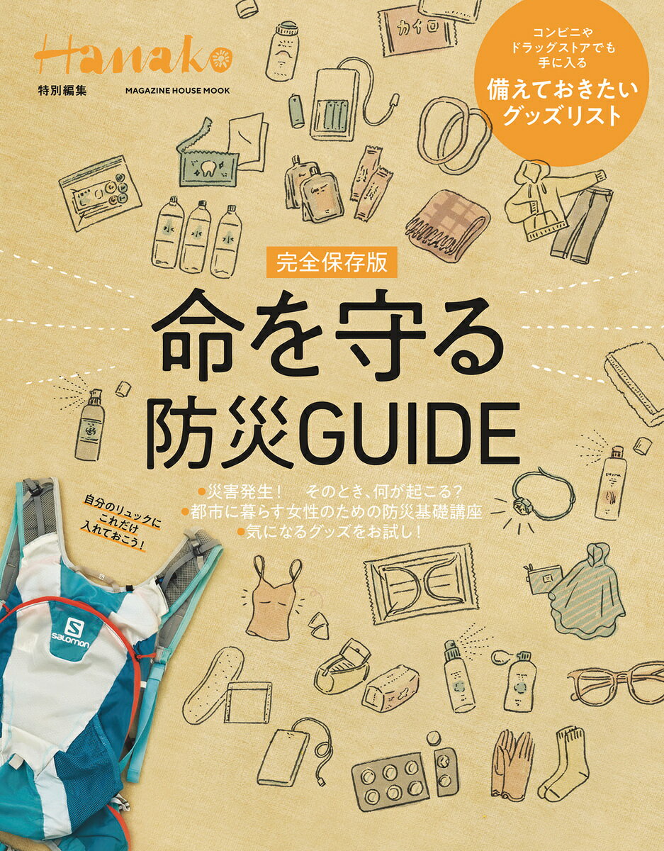 Hanako特別編集　完全保存版　命を守る防災GUIDE