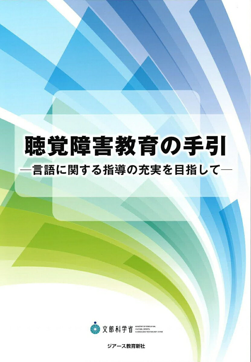 聴覚障害教育の手引 言語に関する指導の充実を目指して [ 文部科学省 ]