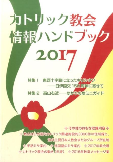 カトリック教会情報ハンドブック（2017）