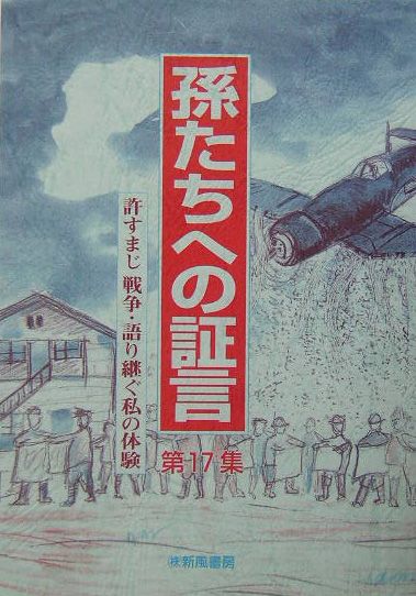 孫たちへの証言（第17集）