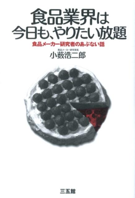 食品業界は今日も、やりたい放題