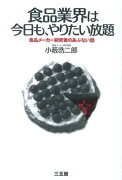 食品業界は今日も、やりたい放題