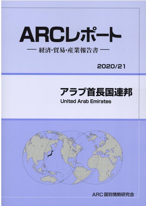 アラブ首長国連邦（2020／21年版）