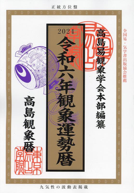 高島　観象運勢暦（令和六年版） [ 佐藤央佳 ]