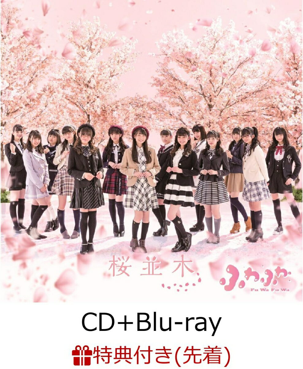 【先着特典】桜並木 (CD＋Blu-ray) (イベント参加券＆生写真2枚セット付き)