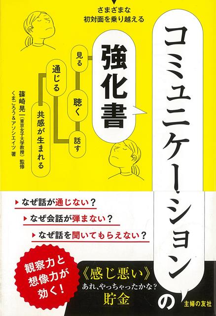 【バーゲン本】コミュニケーションの強化書