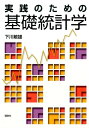 実践のための基礎統計学 （KS理工学専門書） 