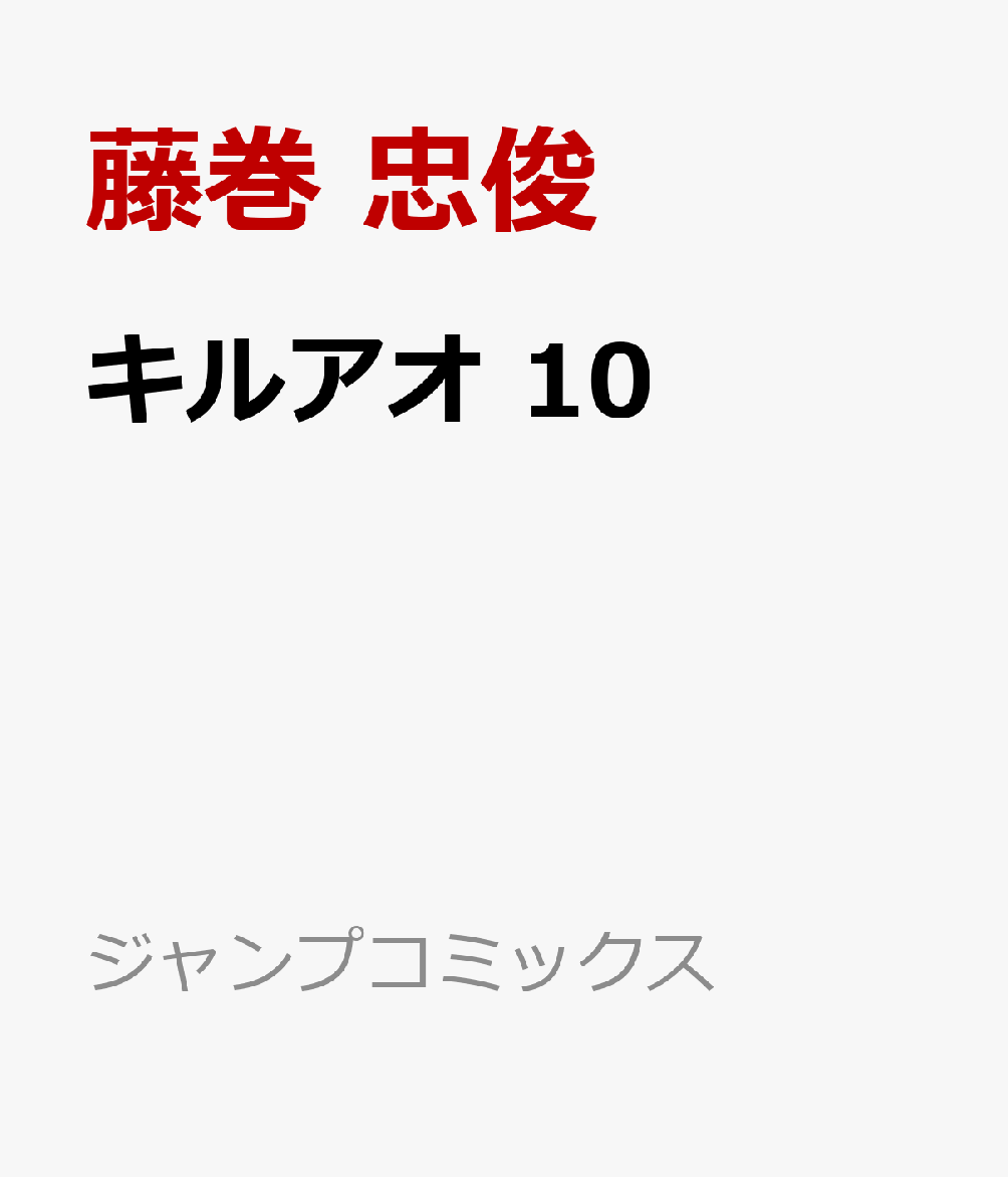 キルアオ 10