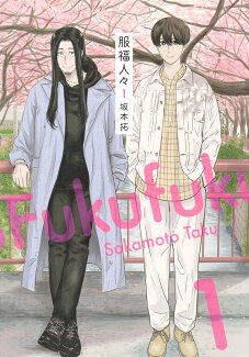 服福人々-ふくふくひとびとー 1の表紙