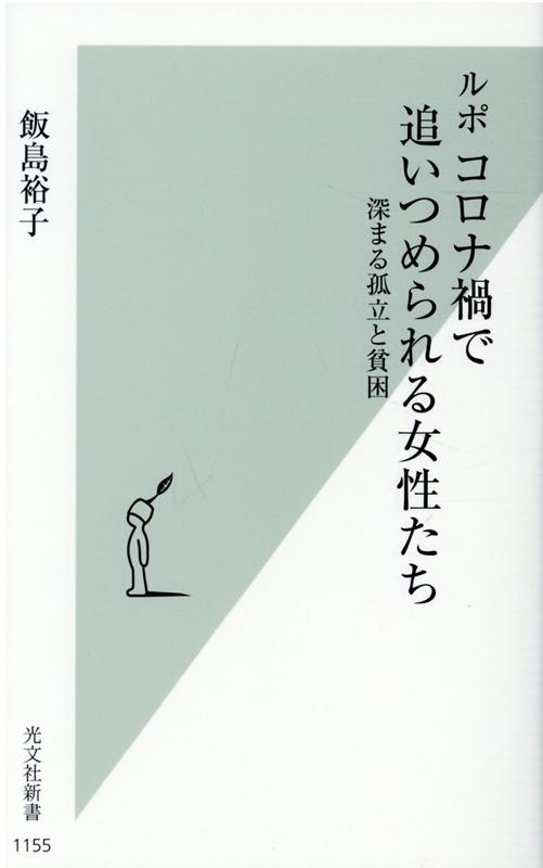 ルポ コロナ禍で追いつめられる女性たち