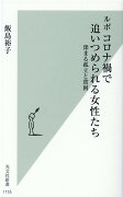 ルポ　コロナ禍で追いつめられる女性たち