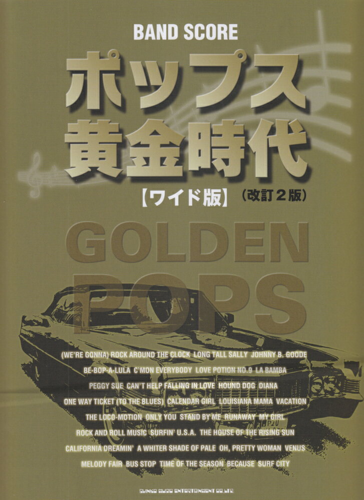 ポップス黄金時代改訂2版