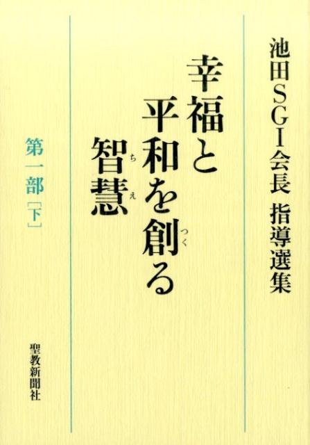 幸福と平和を創る智慧（第1部　下） 池田SGI会長指導選集 [ 池田大作 ]