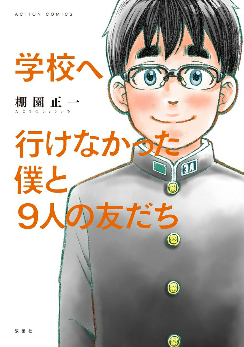 学校へ行けなかった僕と9人の友だち