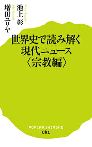 いわゆる「イスラム国」（ＩＳ）勃興の背後にあるイスラム教、ＥＵに影響を与え続けるキリスト教など、世界中で宗教に関わる争いが繰り返されている。人間の生活に根付くようにして発展した三つの宗教と、その背景を知ることによって、日本人である私たちの考えるべき道が見えてくる。